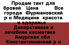 Продам тинт для бровей › Цена ­ 150 - Все города, Фурмановский р-н Медицина, красота и здоровье » Декоративная и лечебная косметика   . Амурская обл.,Константиновский р-н